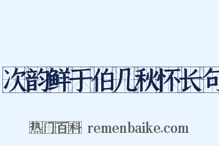次韵鲜于伯几秋怀长句是什么意思的图片